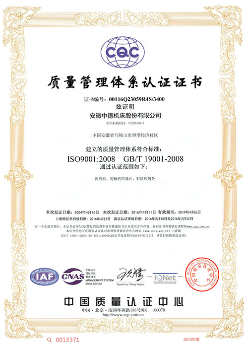 中德機(jī)床ISO9001質(zhì)量體系證書(shū)-2016 中德機(jī)床ISO9001質(zhì)量體系證書(shū)-2016